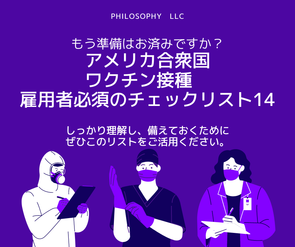 準備は大丈夫ですか アメリカ合衆国ワクチン接種に関する雇用者必須のチェックリスト14 Philosophy Llc アメリカ人事 労務 保険