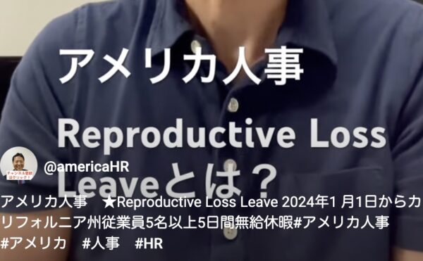 アメリカ人事　Reproductive Loss Leave
