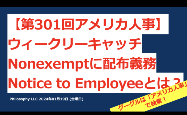 アメリカ人事 Notice to Employee